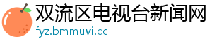 双流区电视台新闻网